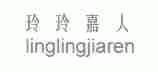 玲玲嘉人