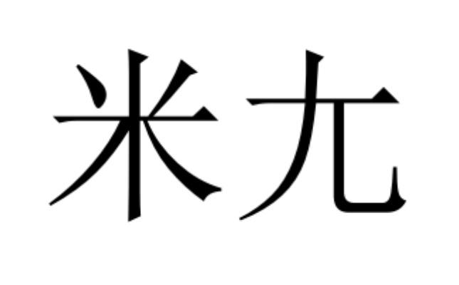 米尢