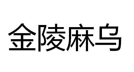 金陵麻乌