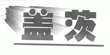 盖茨
