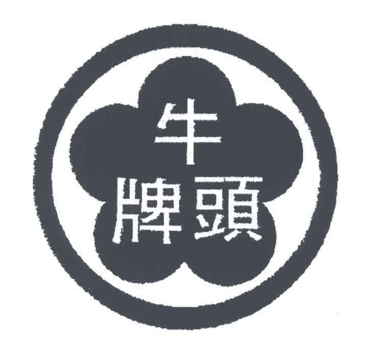 牛头牌