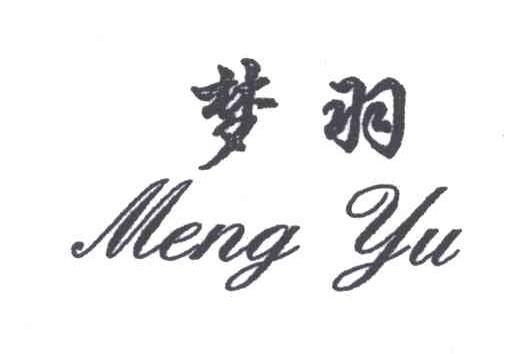 梦羽
