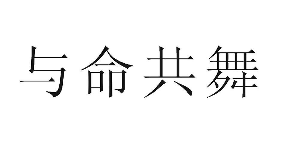 与命共舞