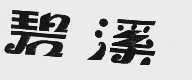 碧溪