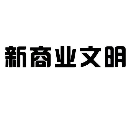 新商业文明