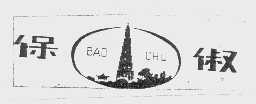 保俶