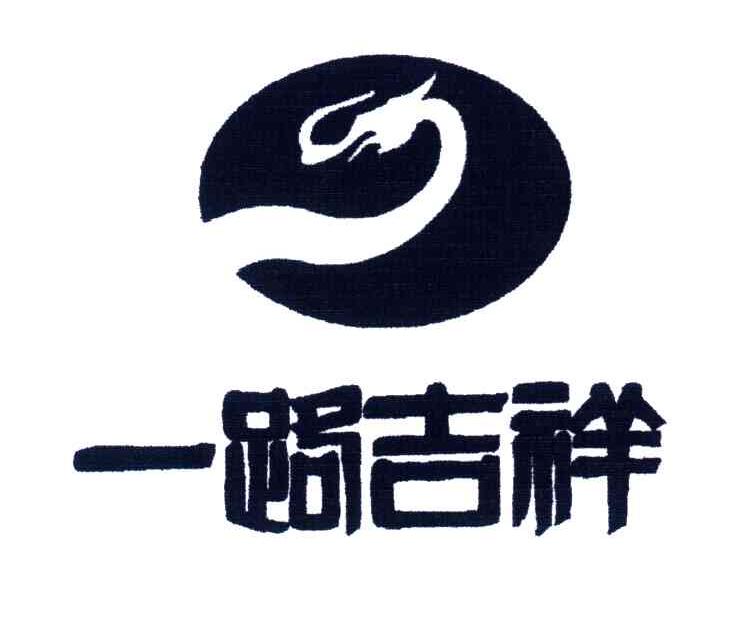 一路吉祥