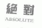 绝对;ABSOLUTE