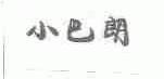 小巴朗