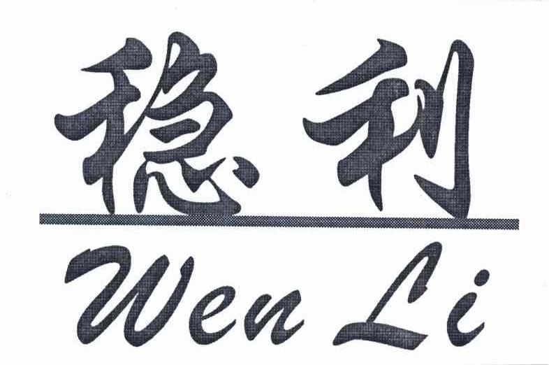 稳利