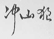 冲山狼