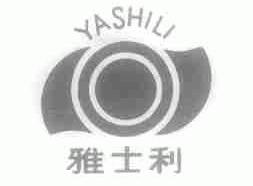 雅士利