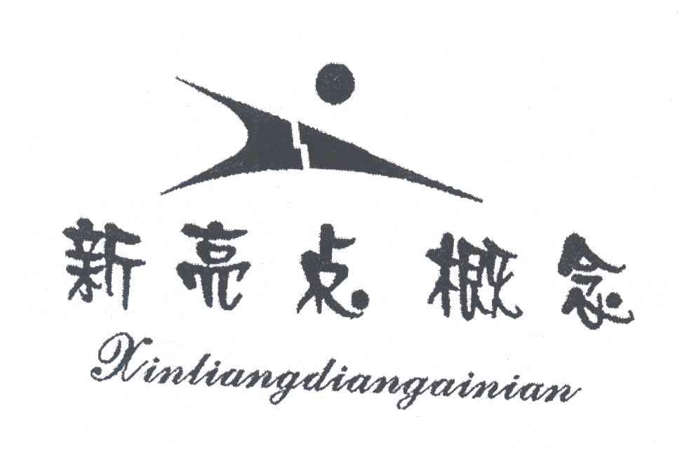 新亮点概念