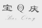 宝庆