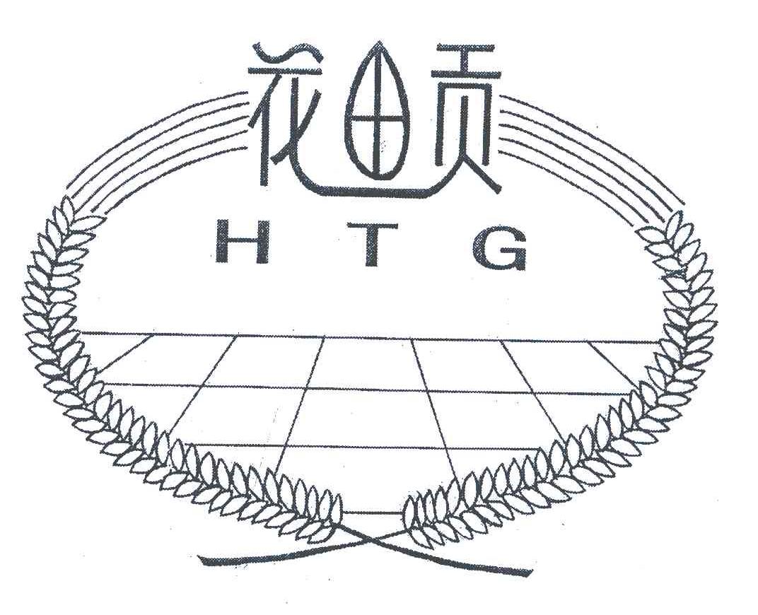 花田贡;HTG
