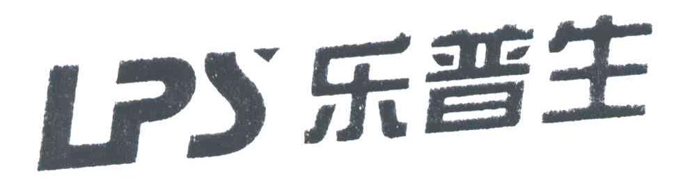 乐普生;LPS