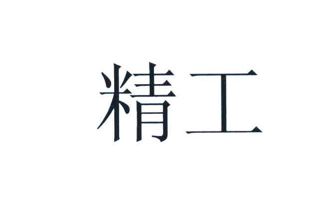 精工