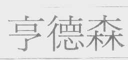 亨德森