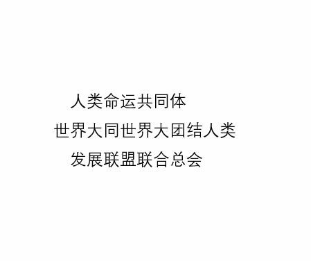 人类命运共同体世界大同世界大团结人类发展联盟联合总会