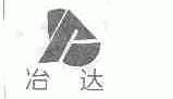 冶达