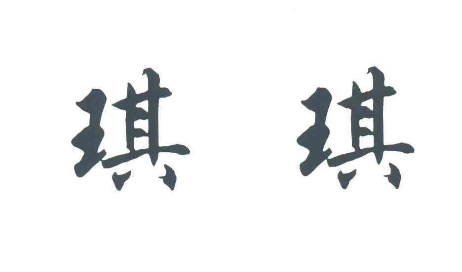 琪琪
