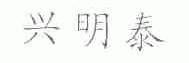 兴明泰
