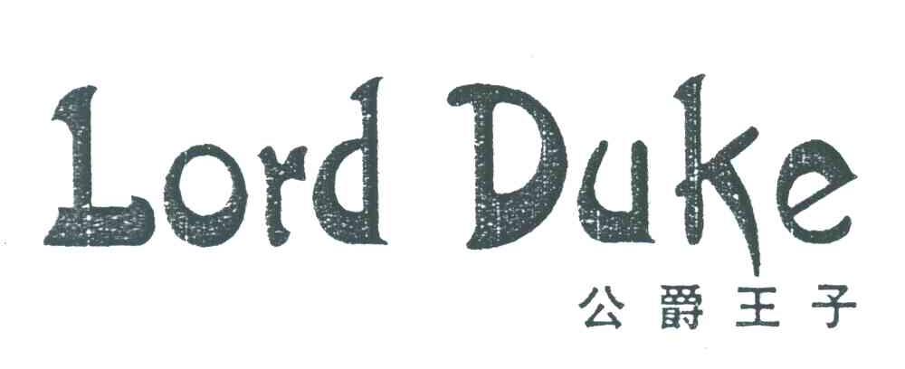公爵王子;LORD DUKE