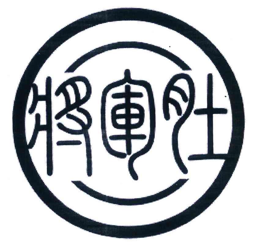 将军肚