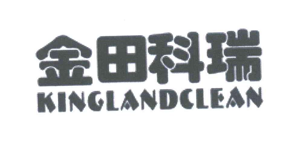 金田科瑞;KINGLANDCLEAN