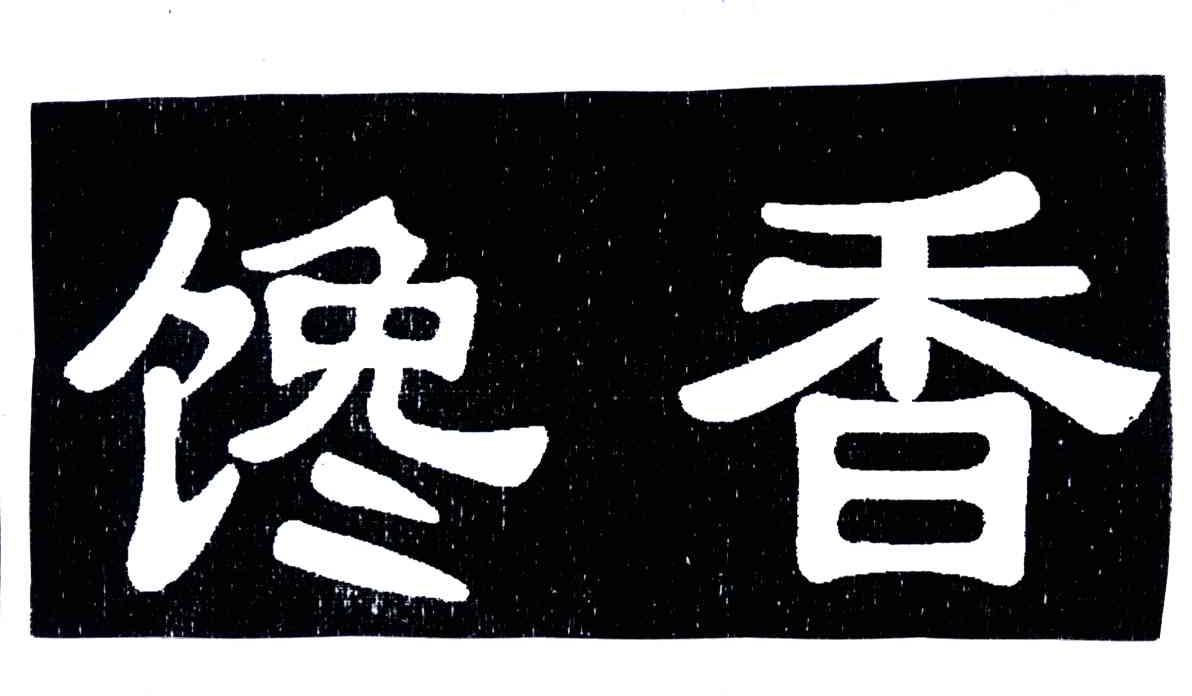 馋香