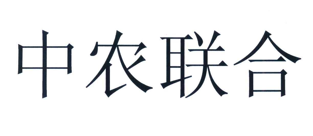 中农联合