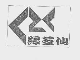 绿芝仙