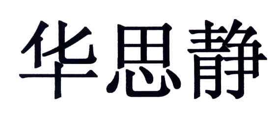 华思静
