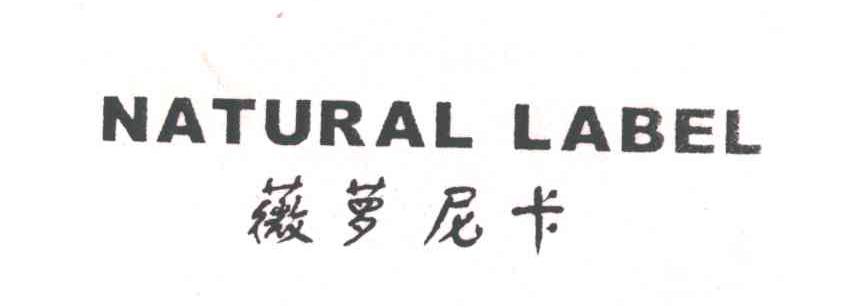 薇萝尼卡;NATURAL LABEL
