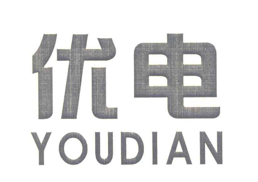 优电