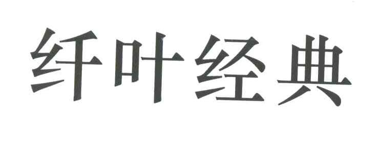 纤叶经典