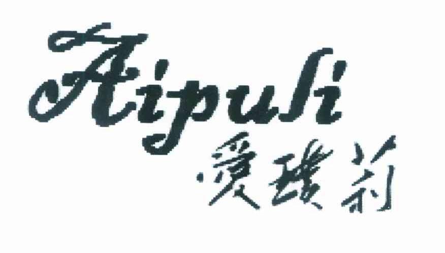 爱璞莉
