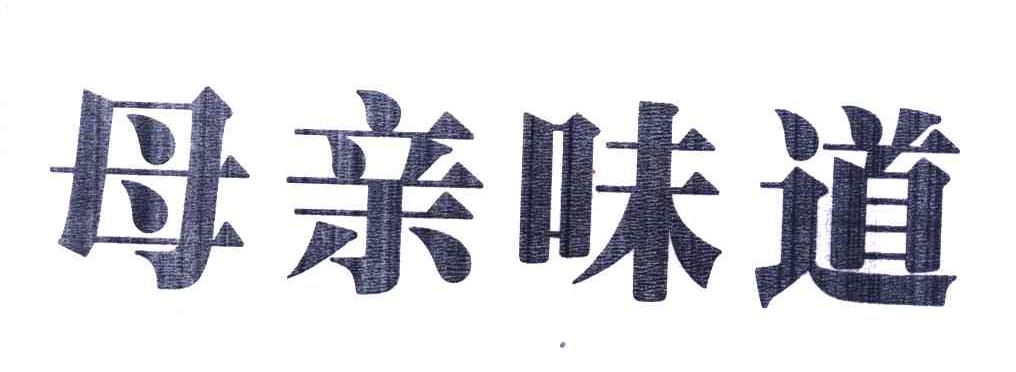 母亲味道