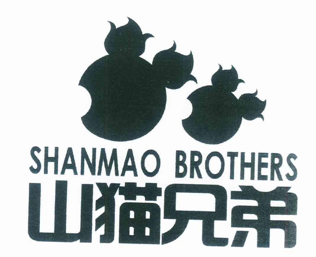 山猫兄弟 SHANMAO BROTHERS