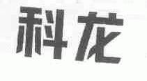 科龙