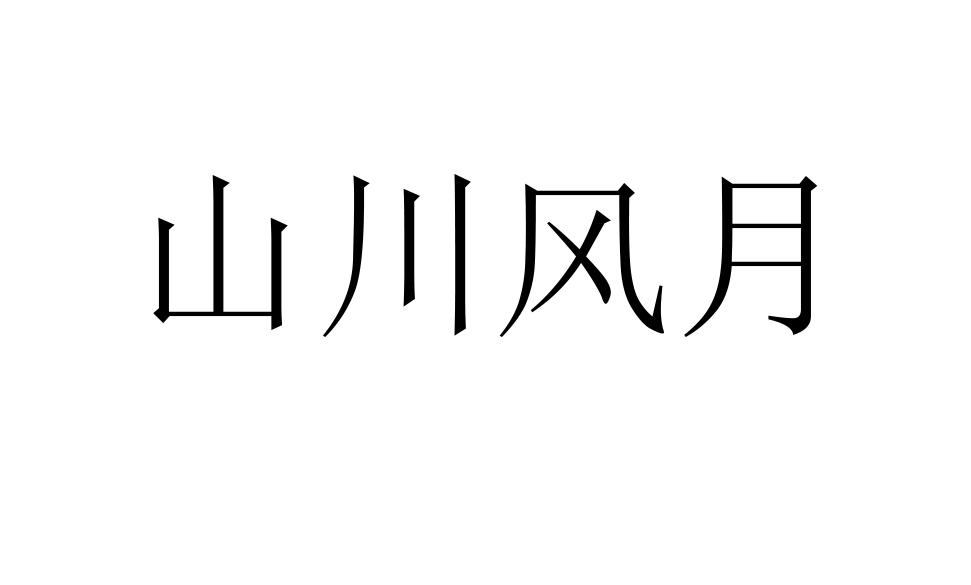 山川风月