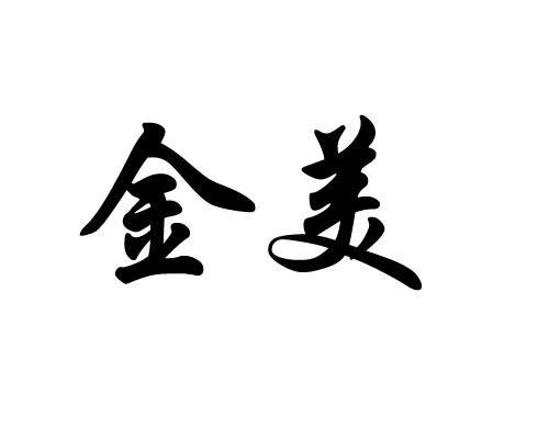 金美