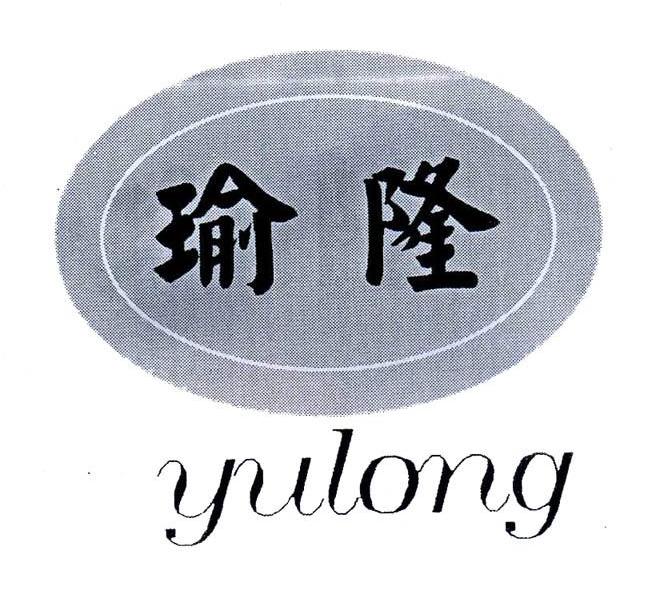 瑜隆