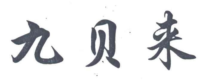 九贝来