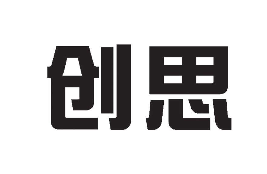 创思