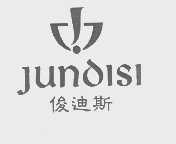 俊迪斯