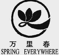 万里春;SPRING EVERYWHERE