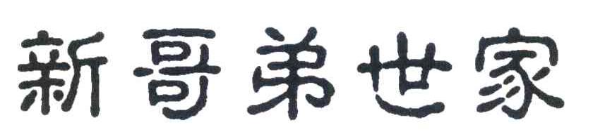 新哥弟世家