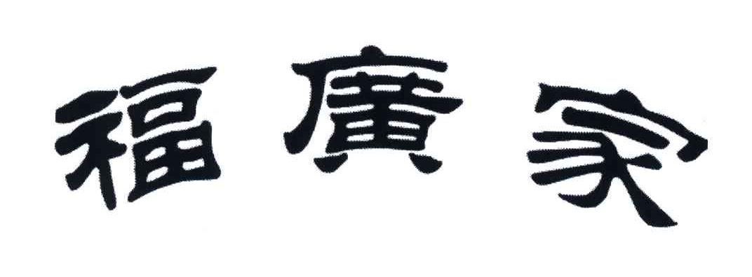 福广家