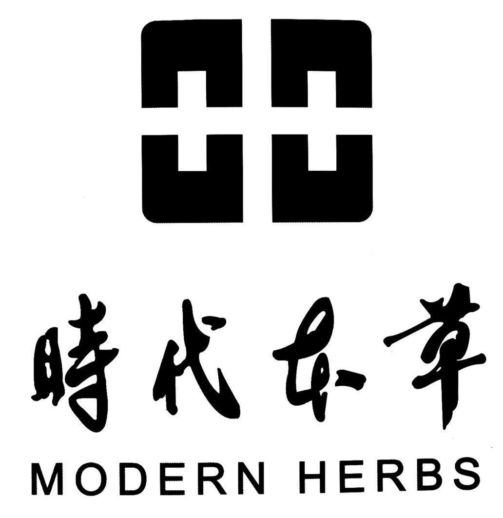 时代本草 MODERN HERBS